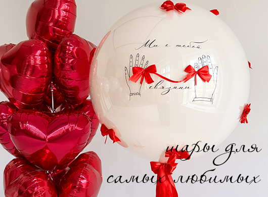 Шары для самых любимых